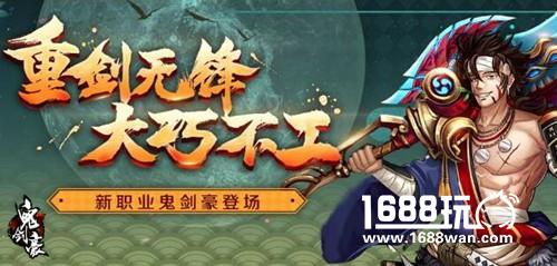 《鬼剑豪》封测今日开启 全新职业震撼登场[多图]