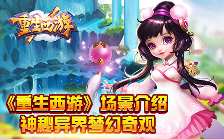 《重生西游》场景介绍，神秘异界梦幻奇观[多图]