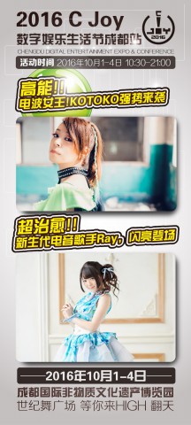 国庆4天C Joy成都站，超人气嘉宾全面解锁！[多图]