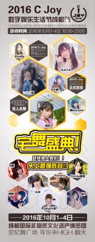 国庆4天C Joy成都站，超人气嘉宾全面解锁！[多图]