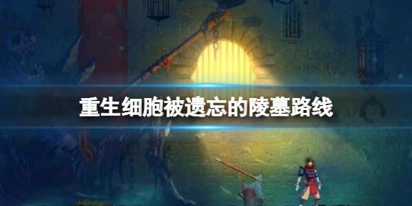 《重生细胞》被遗忘的陵墓路线 被遗忘的陵墓路线介绍