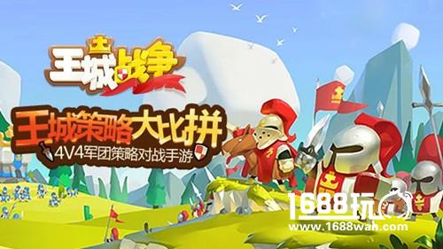 《王城战争》智商与手速的考验，你敢来吗[多图]