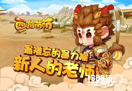 西游萌萌 最难忘的暴力猴，新人的老师[多图]