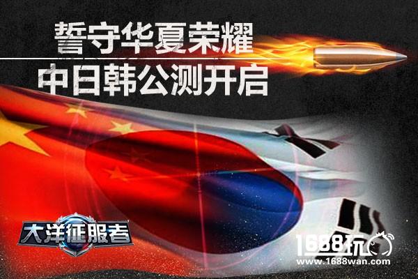 誓守华夏荣耀  大洋征服者中日韩公测开启[多图]