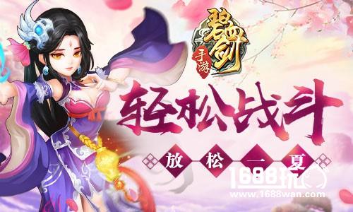 告别神经紧绷的战斗《碧血剑》让你放松一夏[多图]
