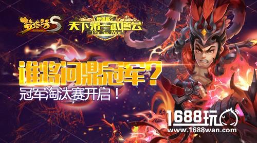 谁将问鼎？ 梦塔防S武道会冠军淘汰赛开启[多图]