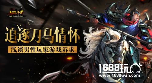 追逐刀马情怀   浅谈男性玩家游戏诉求[多图]