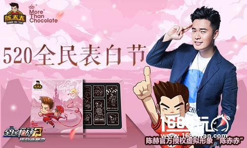 “520全民表白节”陈赤赤与你相约《全民枪战2》[多图]