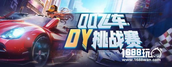 斗鱼QQ飞车手游DY挑战赛积分赛正在进行 谁能晋级淘汰赛[多图]