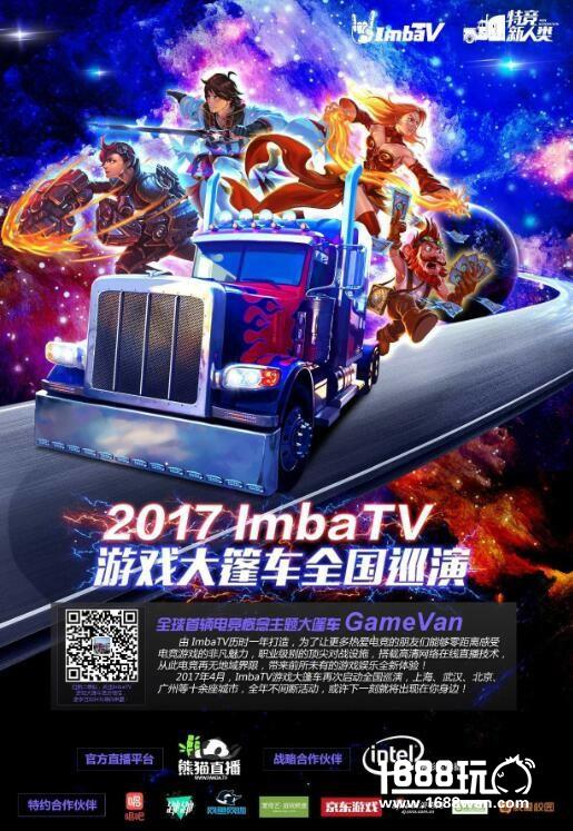 ImbaTV游戏大篷车开启2017全新征程，首站登录上海海事大学[多图]