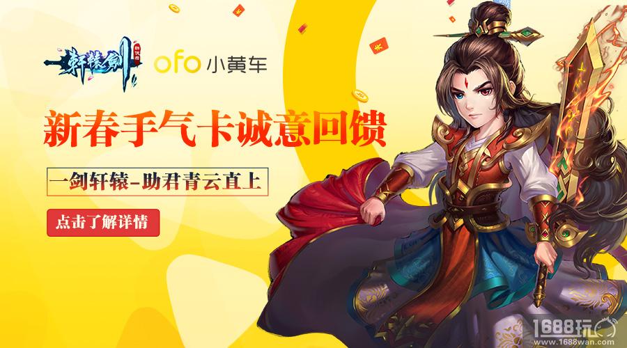 跨越千年的合作 无名《轩辕剑群侠录》 x ofo推出联名骑行卡[多图]