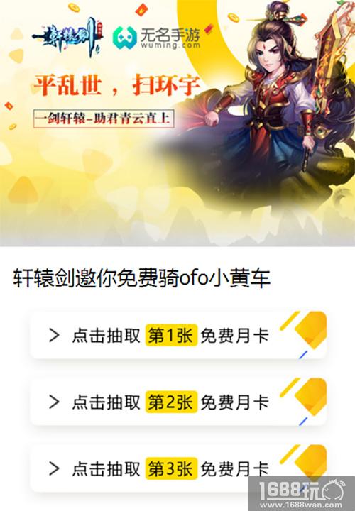 跨越千年的合作 无名《轩辕剑群侠录》 x ofo推出联名骑行卡[多图]