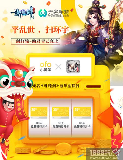 跨越千年的合作 无名《轩辕剑群侠录》 x ofo推出联名骑行卡[多图]