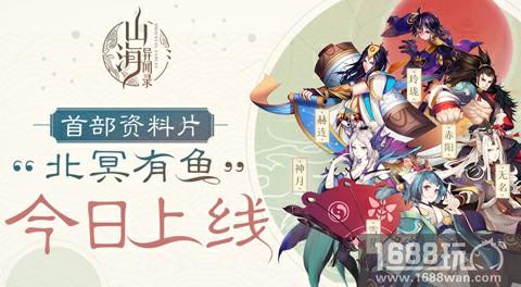 《山海异闻录》首部资料片“北冥有鱼”今日上线[视频][多图]