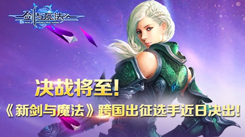 谁将夺得《新剑与魔法》跨国赛出征名额？[多图]