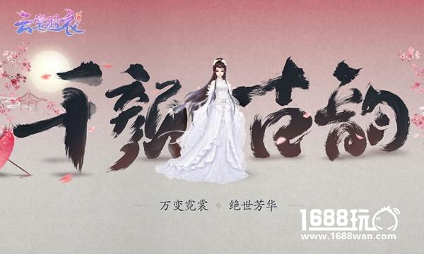3D古风换装手游《云裳羽衣》正式发布 腾讯游戏、西山居开启品类拓展[多图]