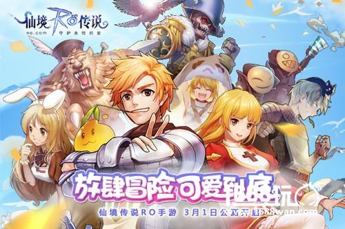 放肆冒险，可爱到底！仙境传说RO手游今日公测[视频][多图]