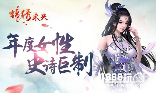 常茹终食恶果? 凯撒文化《锦绣未央》手游将揭秘[多图]