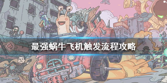 《最强蜗牛》飞机怎么触发_飞机触发流程攻略
