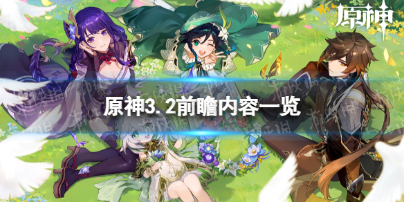 《原神》3.2前瞻内容介绍 3.2前瞻内容一览