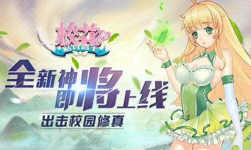 全新神将《校花的贴身高手》出击校园[多图]