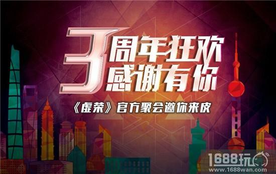 三周年狂欢 感谢有你 《虚荣》上海官方聚会邀你来皮[图]