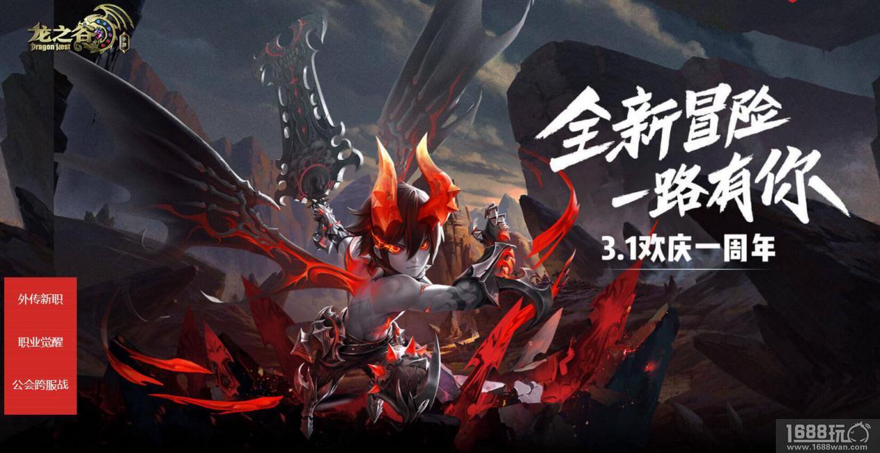 《龙之谷手游》今日周年庆!全民觉醒，新职业来袭![多图]