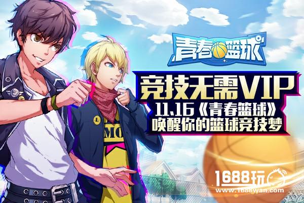竞技无需VIP，11.16《青春篮球》唤醒你的篮球竞技梦[多图]