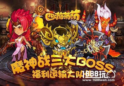 塔人《西游萌萌》魔神战三大BOSS，福利运输大队长[多图]