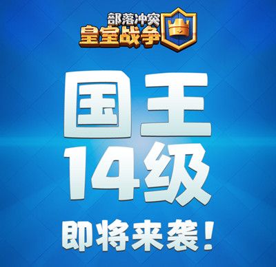 皇室战争14级国王塔什么时候出？14级国王塔上线时间介绍[多图]