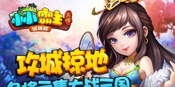 小小霸主最强武将搭配：英雄武将阵容搭配推荐[多图]