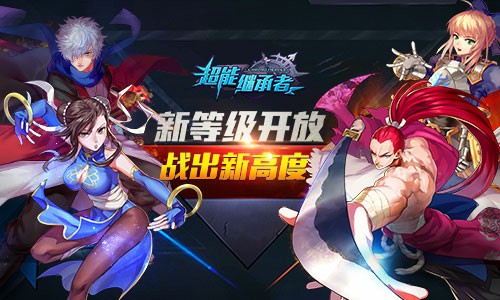 新等级开放《超能继承者》战出新高度[多图]