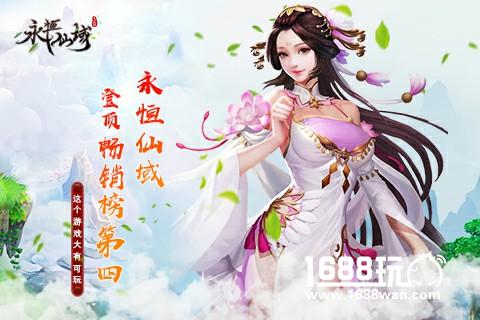 恭喜《永恒仙域》登顶畅销榜第四 这个游戏大有可玩[多图]