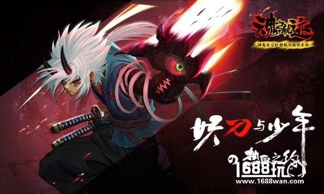 燃情战斗！网易无CD街机风动作手游《魂之轨迹》今日开测[多图]