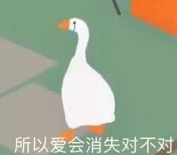 所以爱会消失对不对表情包 所以爱会消失对不对表情包图片分享[多图]