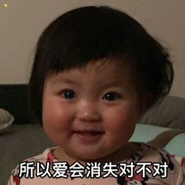所以爱会消失对不对表情包 所以爱会消失对不对表情包图片分享[多图]