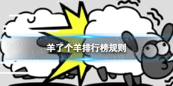 《羊了个羊》排行榜规则是什么 排行榜规则介绍