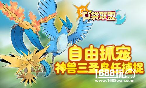 《口袋联盟》精灵介绍之三圣鸟[多图]