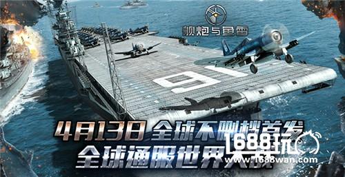 《舰炮与鱼雷》4月13日全球首发 航母领衔世界大战[多图]