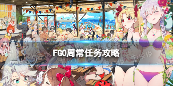 《FGO》9月5日周常任务攻略 9月5日周任务需求的敌人去哪刷