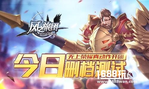 无上荣耀真动作开团 《风之旅团》今日删档测试[视频][多图]