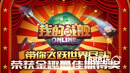 带你飞跃世界尽头 《我的战舰》 荣获金趣最佳期待奖[图]