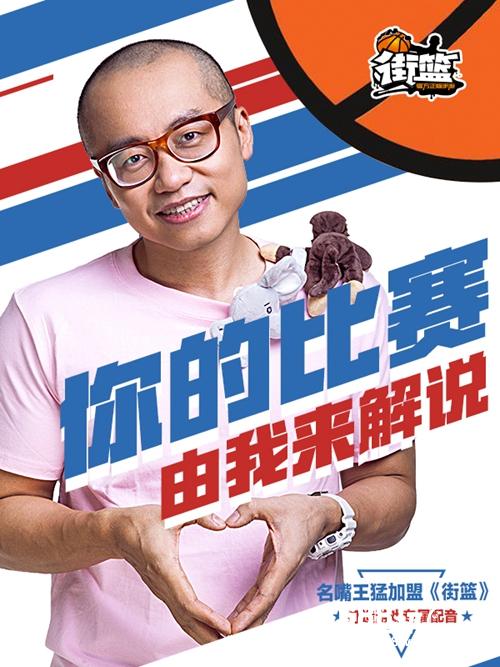 你的比赛我来解说 王猛加盟《街篮》配音组[多图]