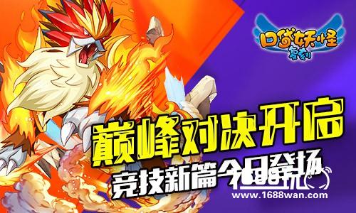 口袋妖怪复刻巅峰对决  竞技新篇今日登场[多图]