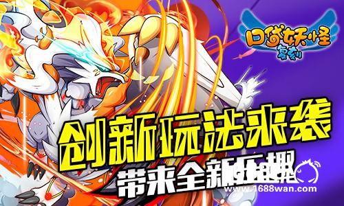 口袋妖怪复刻巅峰对决  竞技新篇今日登场[多图]