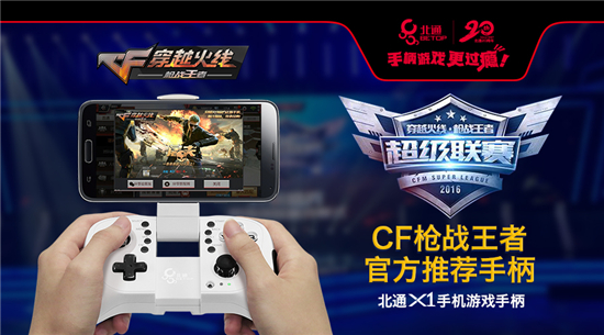 CF枪战王者官方推荐北通手柄，超级联赛决战魔都[多图]