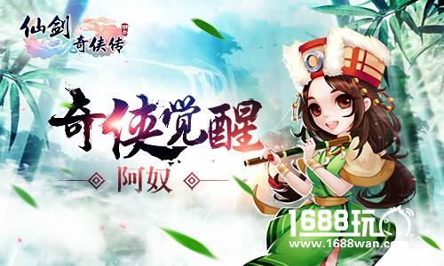 阿奴觉醒《仙剑奇侠传3D回合》跨服交锋赢王者坐骑！[多图]
