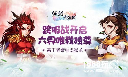 阿奴觉醒《仙剑奇侠传3D回合》跨服交锋赢王者坐骑！[多图]