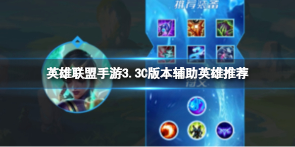 《英雄联盟手游》3.3C版本辅助英雄推荐 辅助英雄排行