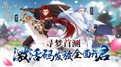 寻梦首测将至《梦间集》激活码全面开抢[多图]